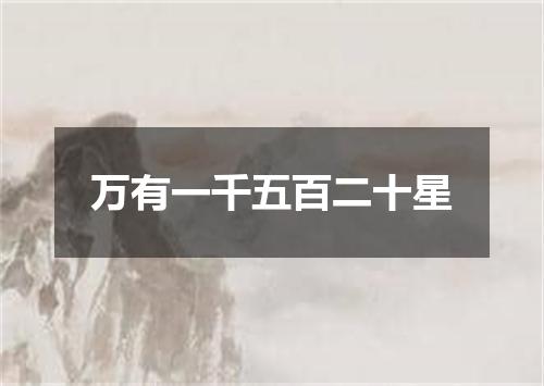 万有一千五百二十星