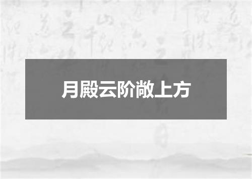 月殿云阶敞上方