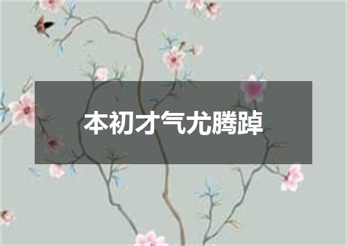 本初才气尤腾踔