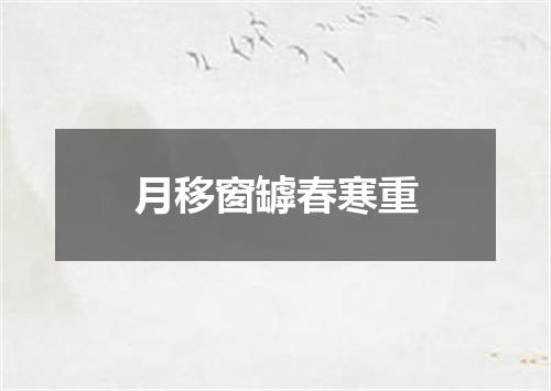 月移窗罅春寒重