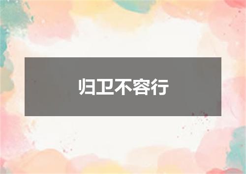 归卫不容行