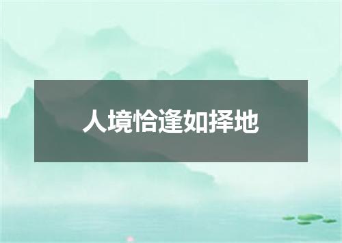 人境恰逢如择地