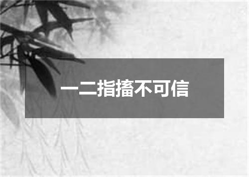 一二指搐不可信