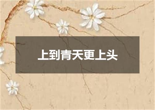 上到青天更上头