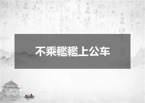 不乘轞轞上公车