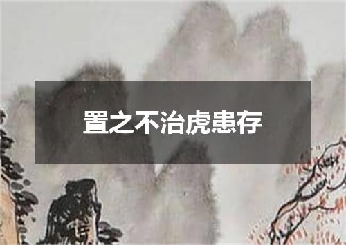 置之不治虎患存