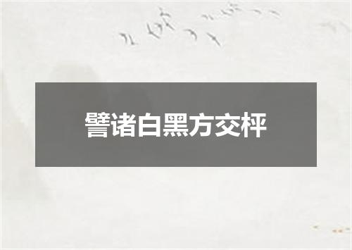譬诸白黑方交枰