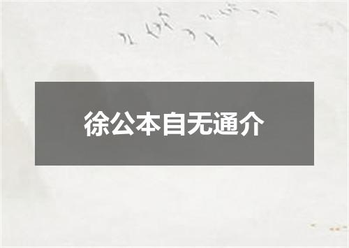徐公本自无通介