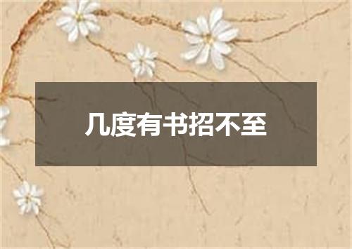 几度有书招不至