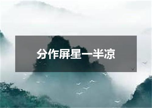 分作屏星一半凉