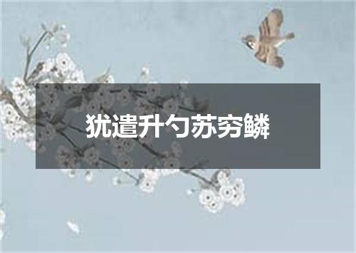 犹遣升勺苏穷鳞