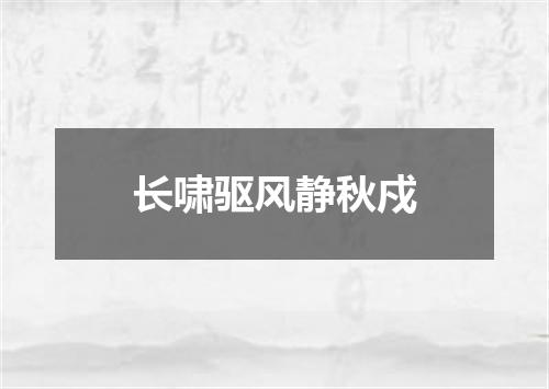 长啸驱风静秋戍