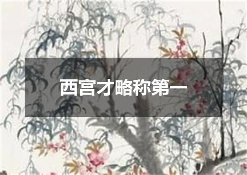 西宫才略称第一