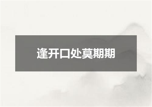 逢开口处莫期期