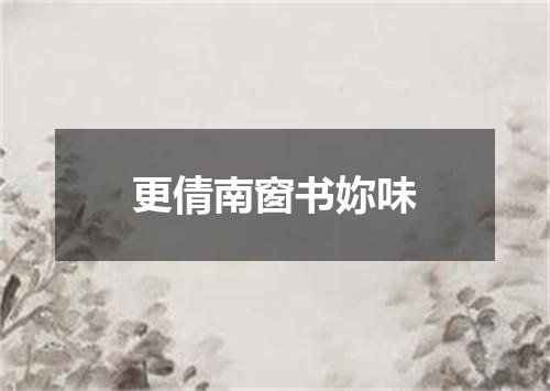 更倩南窗书妳味