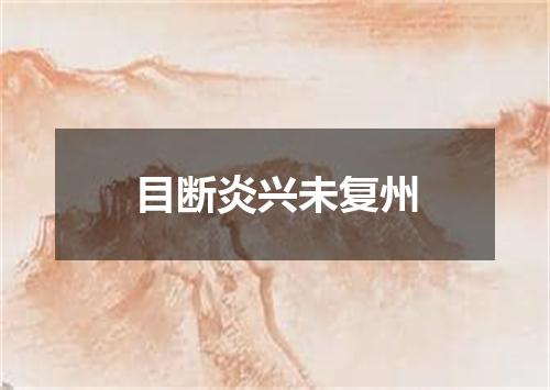 目断炎兴未复州