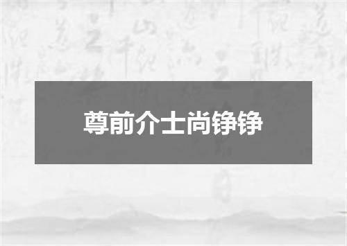 尊前介士尚铮铮