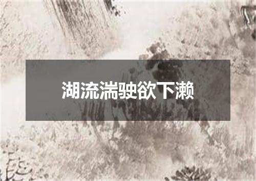 湖流湍驶欲下濑