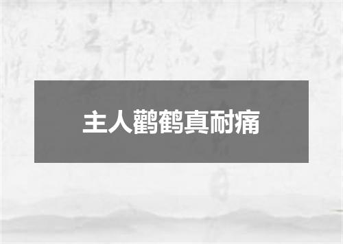 主人鹳鹤真耐痛