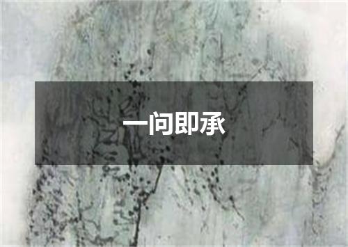 一问即承