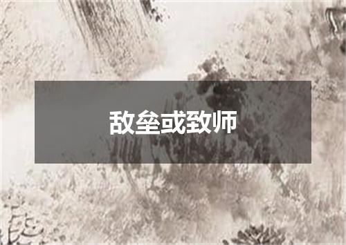敌垒或致师