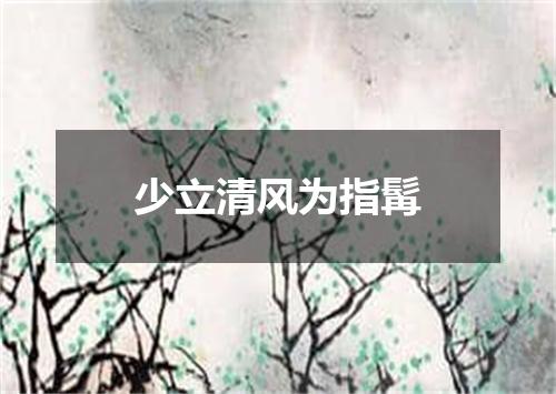 少立清风为指髯