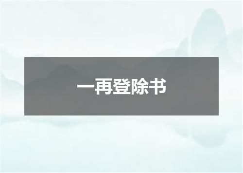 一再登除书