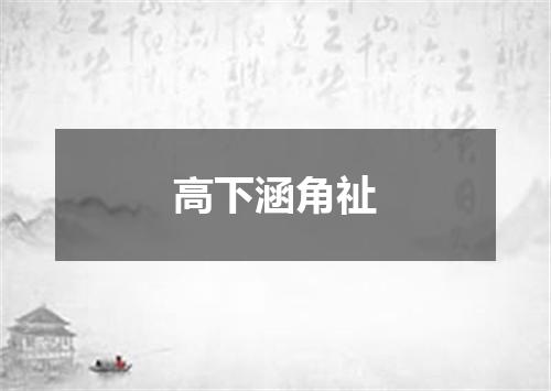 高下涵角祉