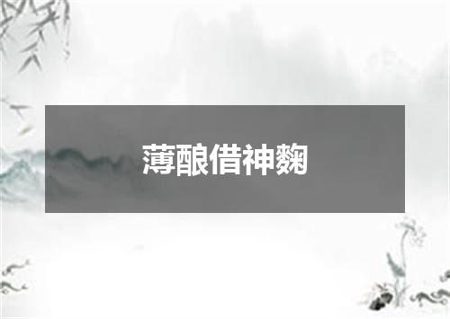 薄酿借神麴