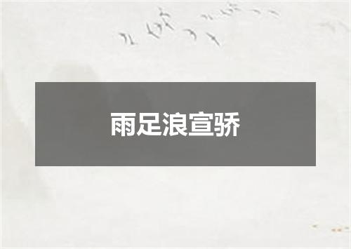 雨足浪宣骄