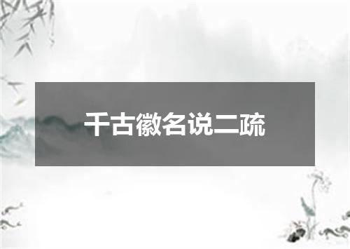 千古徽名说二疏