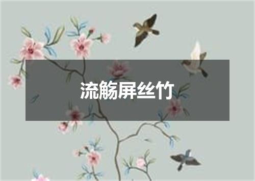 流觞屏丝竹