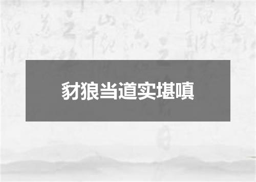 豺狼当道实堪嗔