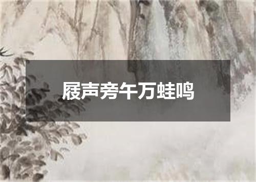 屐声旁午万蛙鸣