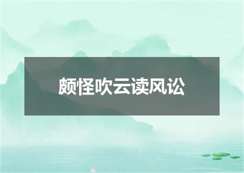 颇怪吹云读风讼