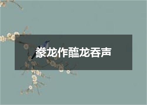 豢龙作醢龙吞声