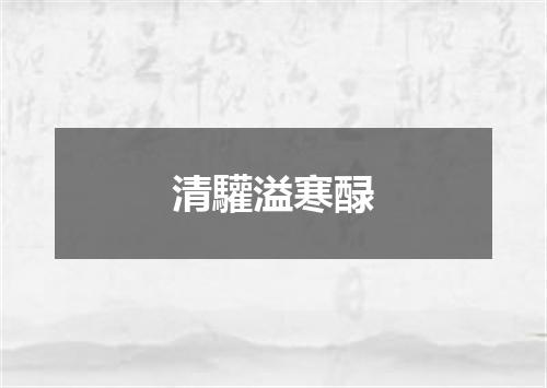 清驩溢寒醁