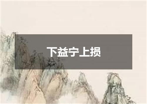 下益宁上损
