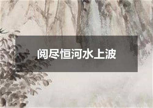 阅尽恒河水上波
