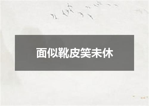 面似靴皮笑未休