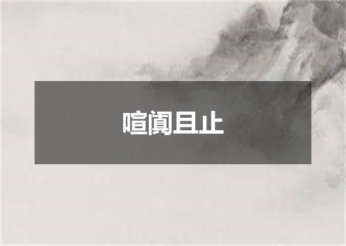 喧阗且止