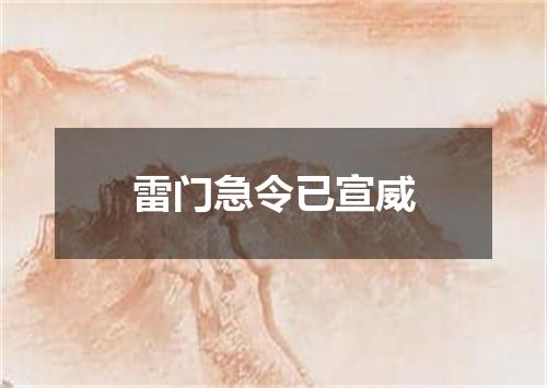 雷门急令已宣威