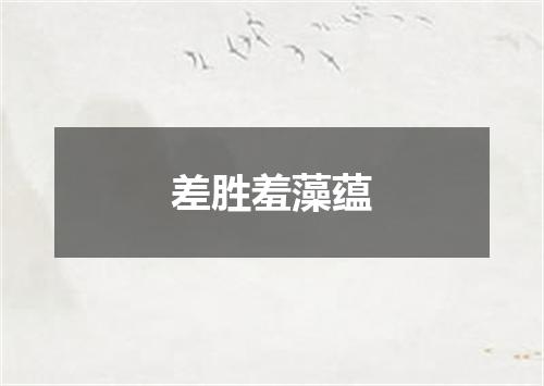 差胜羞藻蕴