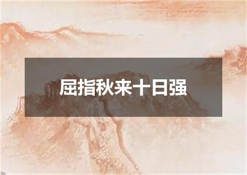 屈指秋来十日强