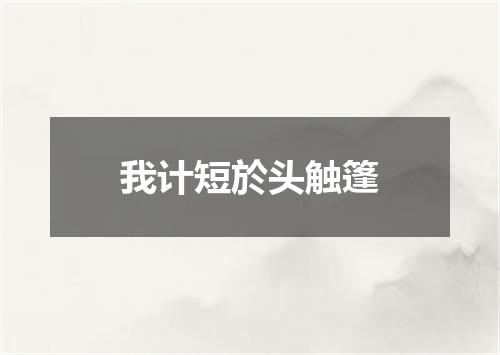 我计短於头触篷