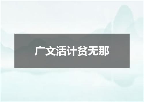广文活计贫无那