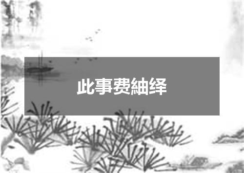 此事费紬绎