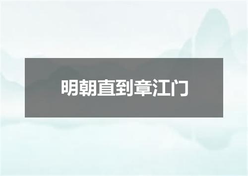 明朝直到章江门