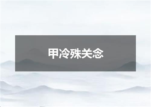 甲冷殊关念