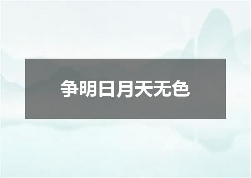 争明日月天无色